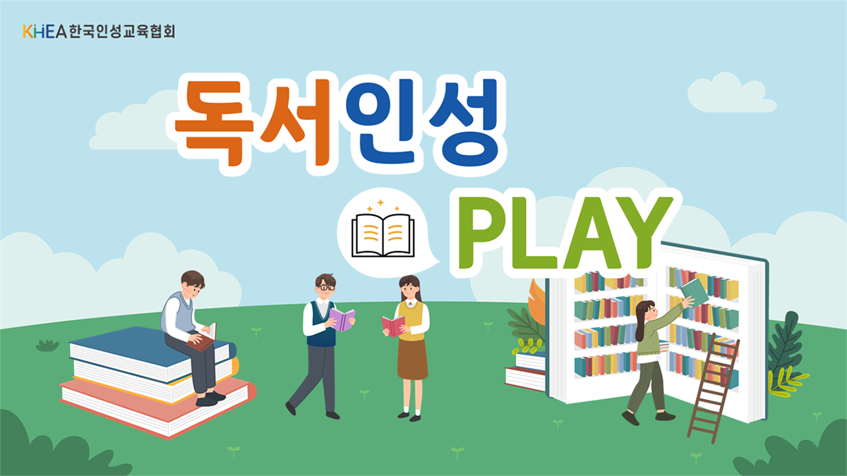 (협회)독서인성PLAY워크숍 썸네일(리뉴얼용)