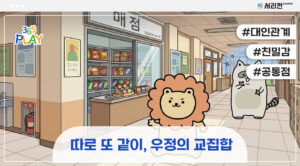 따로 또 같이, 우정의 교집합