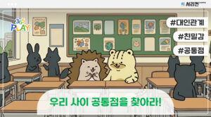 우리 사이 공통점을 찾아라!