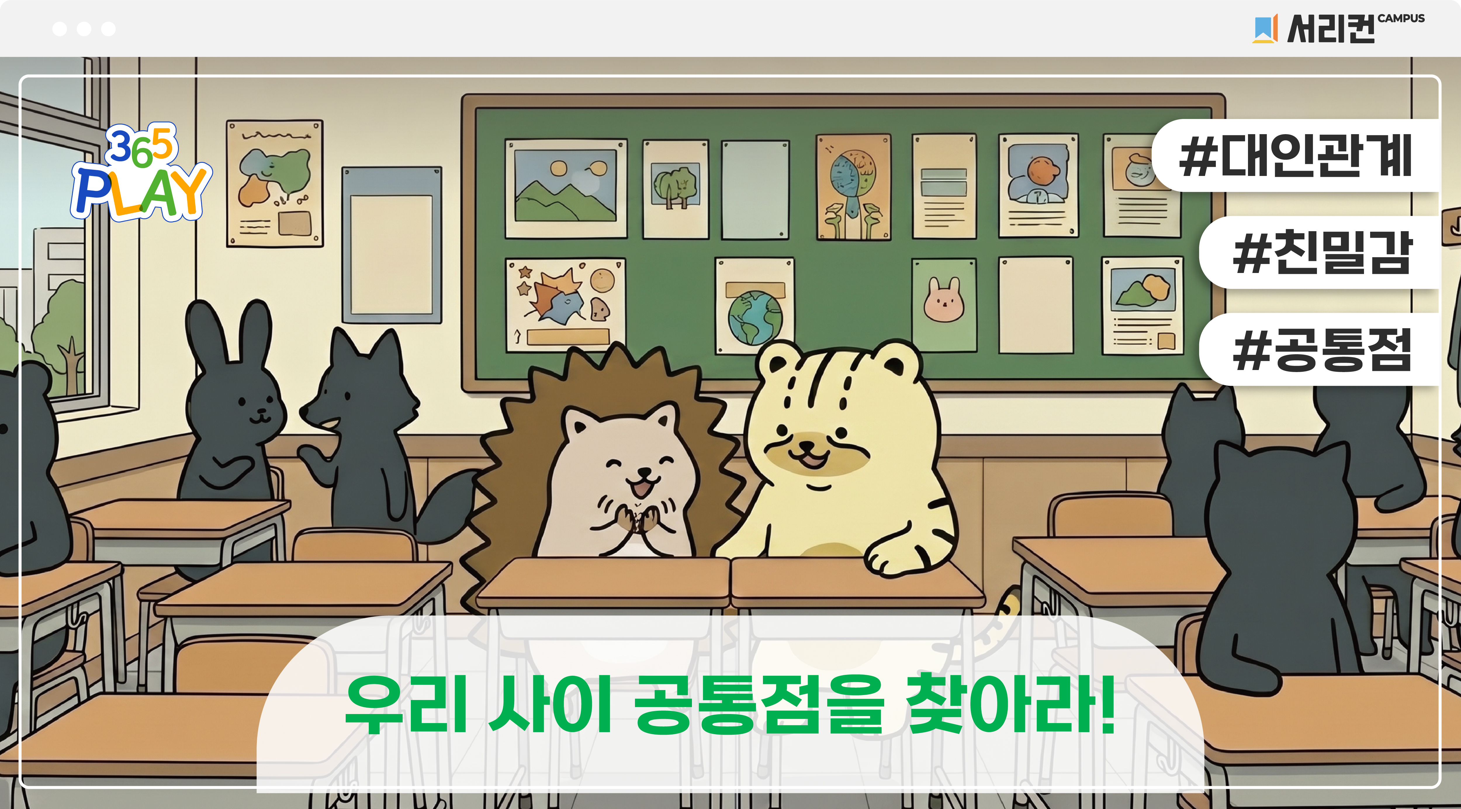 [365PLAY]벤다이어그램 #대인관계 #친말감 #공통점 초등 썸네일