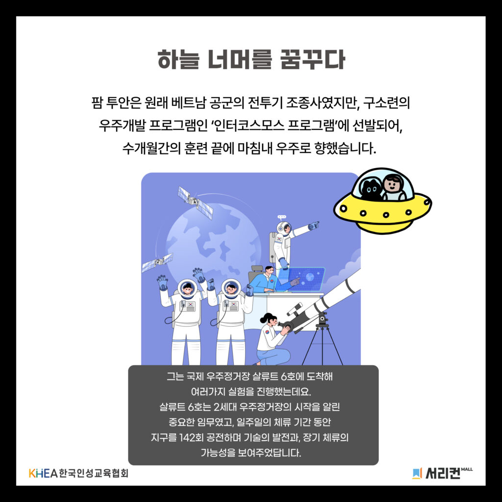 52 250724 팜투안 아시아 최초 우주인