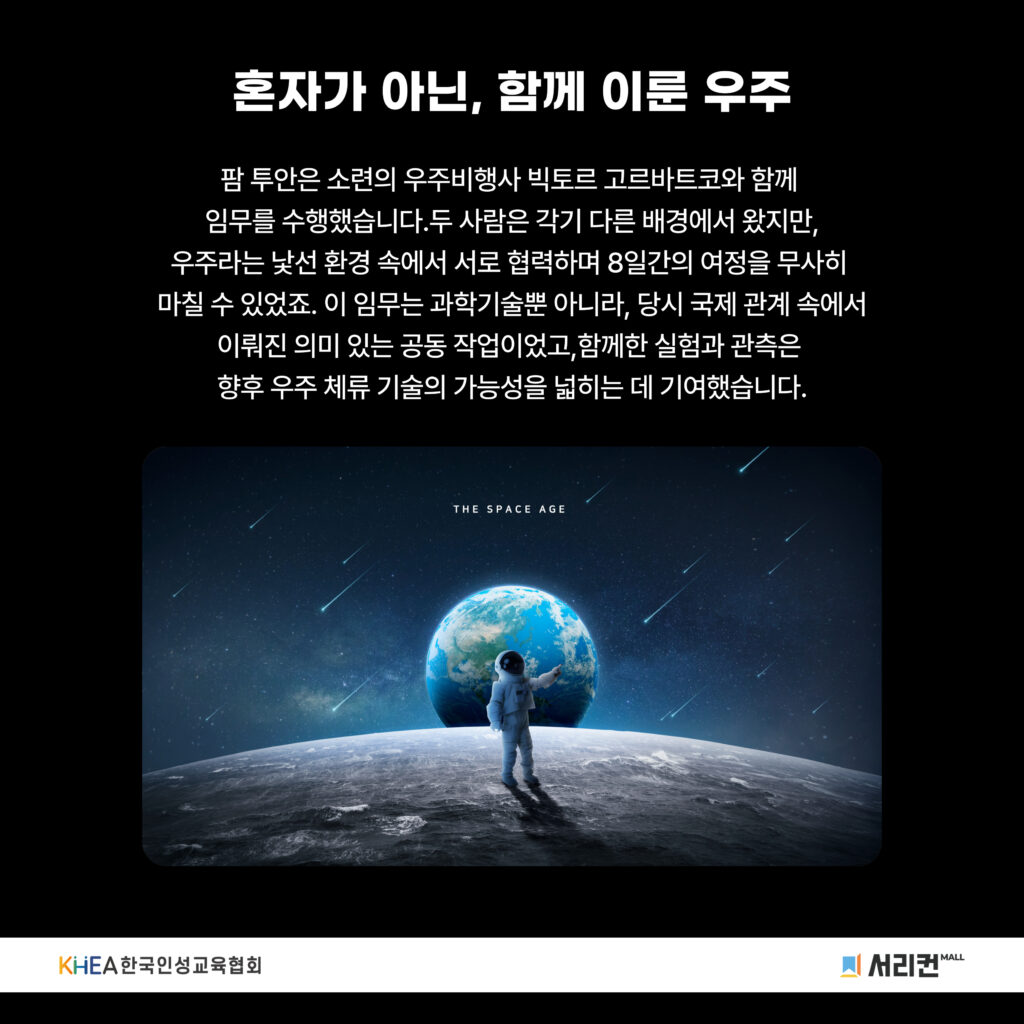 52 250724 팜투안 아시아 최초 우주인