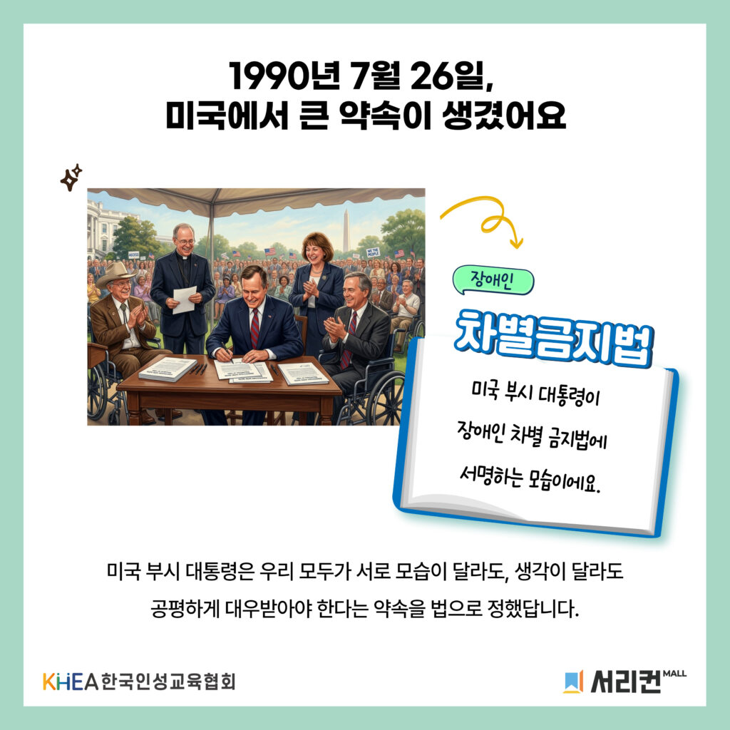 53 250725 장애인 차별 금지법