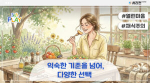 익숙한 기준을 넘어, 다양한 선택