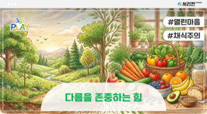다름을 존중하는 힘