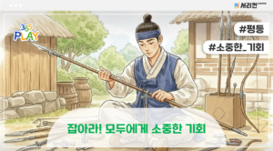 잡아라! 모두에게 소중한 기회