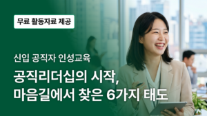 공직리더십의 시작, 마음길에서 찾은 6가지 태도