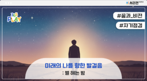 미래의 나를 향한 발걸음