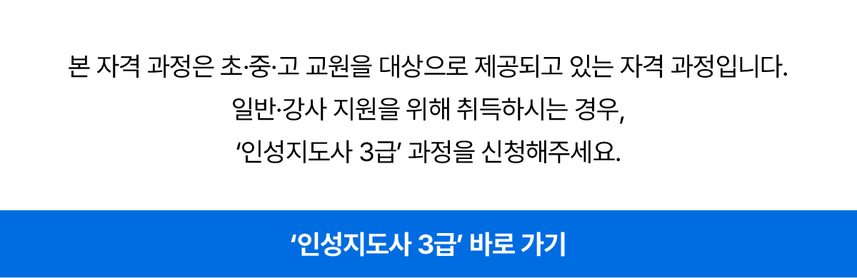 인성지도사 3급(교원) 260401 상세페이지