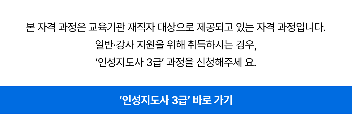 인성지도사 3급(교원) 260414 상세페이지