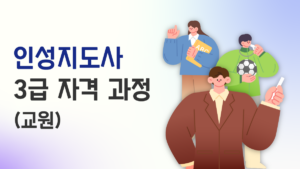 인성지도사 3급 (대학생)