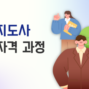 인성지도사 3급썸네일
