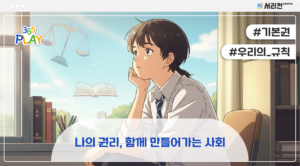 나의 권리, 함께 만들어가는 사회