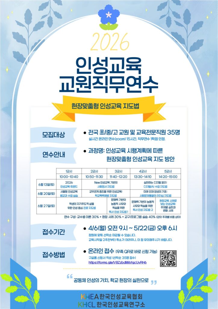 [한국인성교육협회] 2026 상반기 교원직무연수 홍보포스터 v3