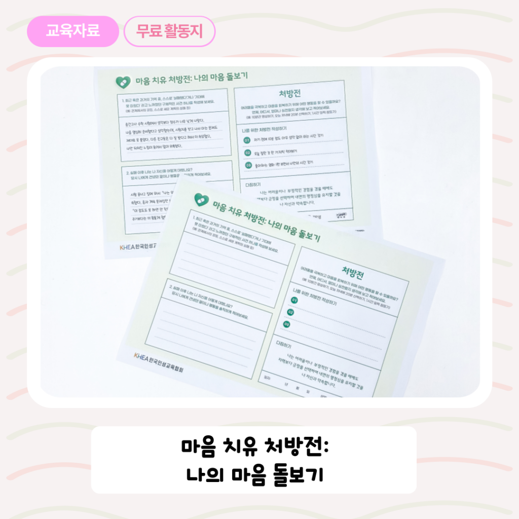 [한국인성교육협회] 마음 치유 처방전 나의 마음 돌보기 썸네일