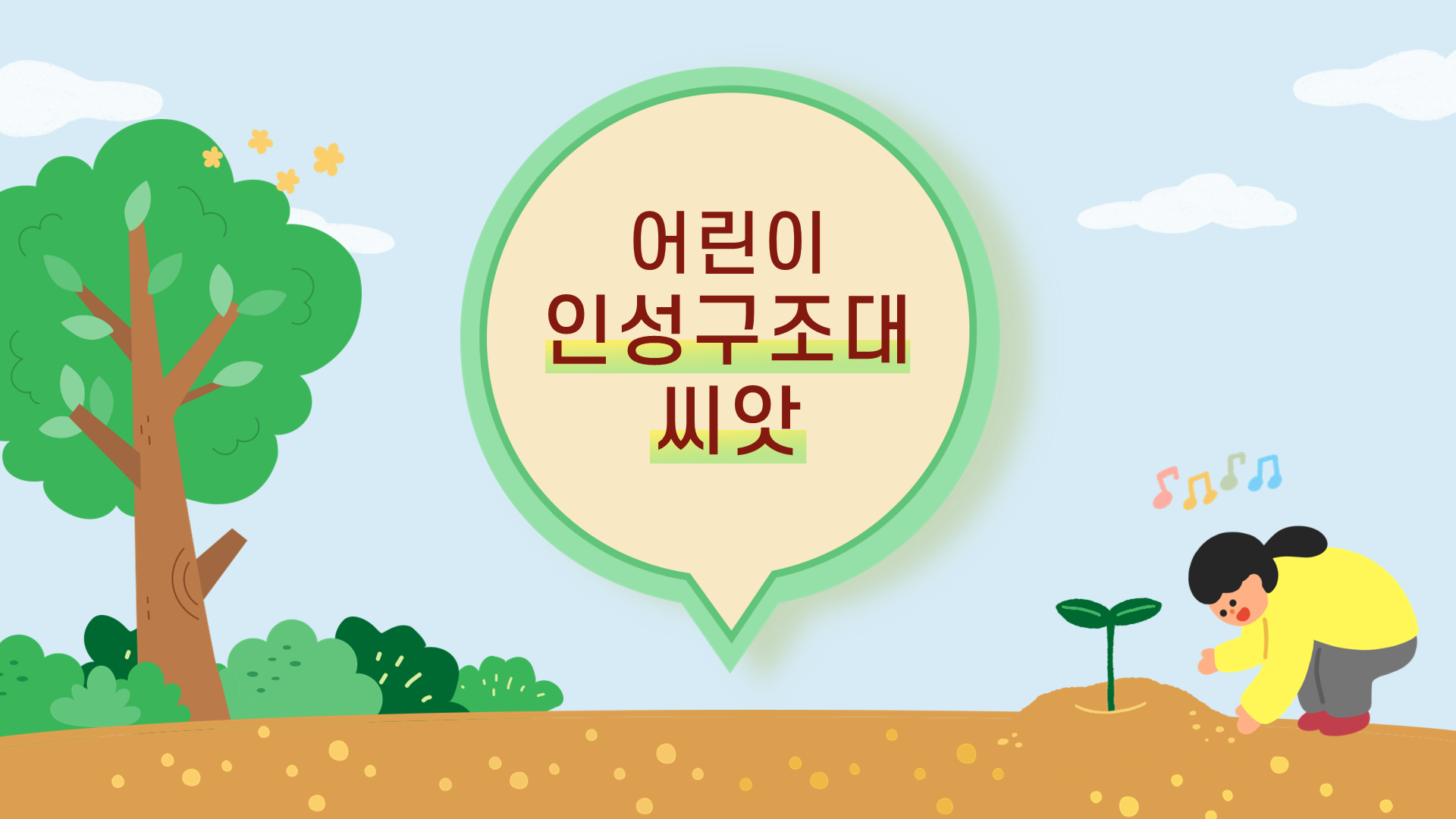 [한국인성교육협회]강의안 어린이 인성구조대 2교시형