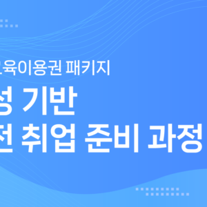 (협회)평생교육이용권 패키지 썸네일(리뉴얼용) 배라애