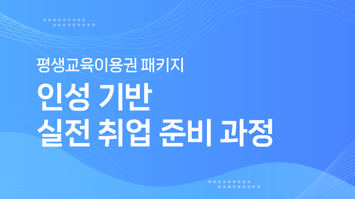 (협회)평생교육이용권 패키지 썸네일(리뉴얼용) 배라애