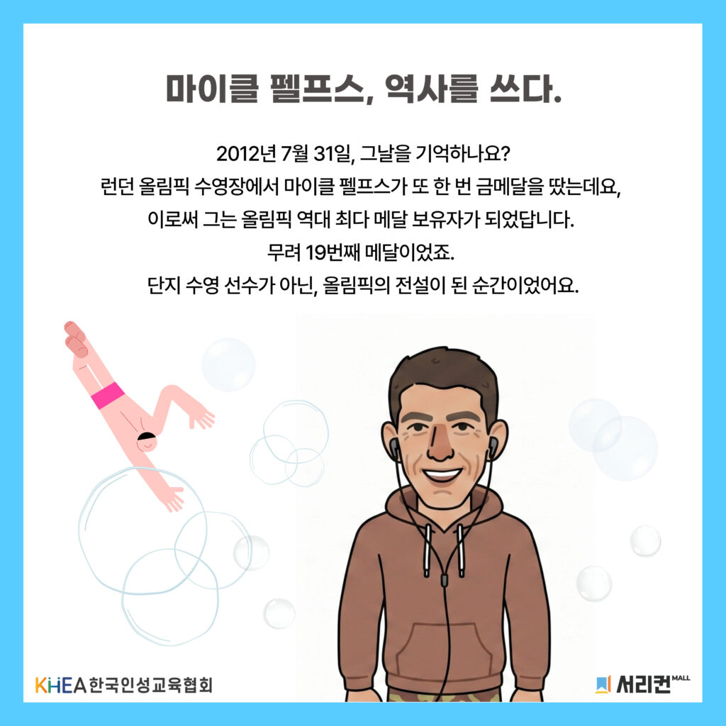 55 250801 마이클 펠프스