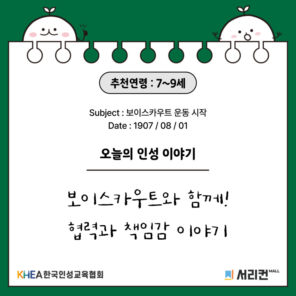 56 250805 보이스카우트 01 (채린)