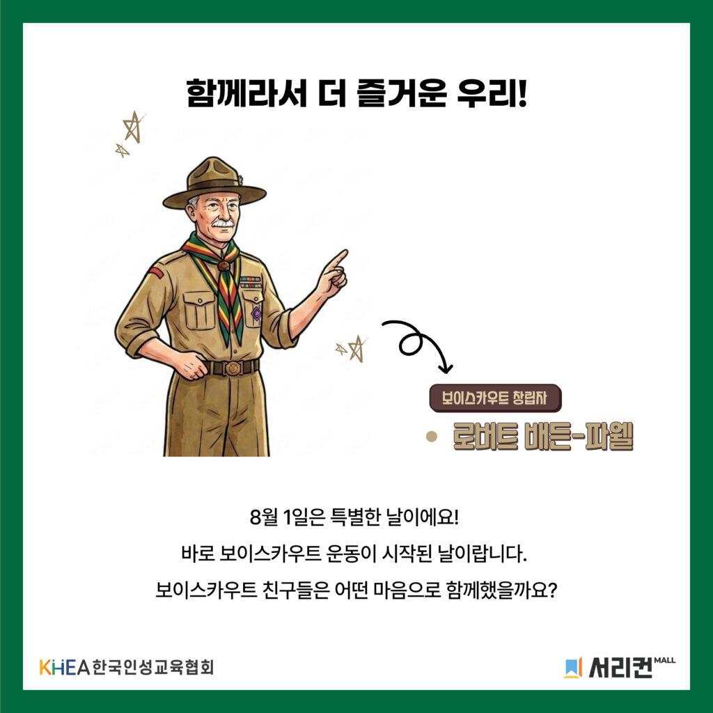 56 250805 보이스카우트