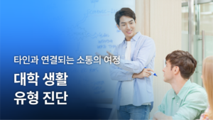 대학 생활 유형 진단