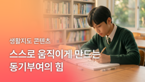 스스로 움직이게 만드는 동기부여의 힘