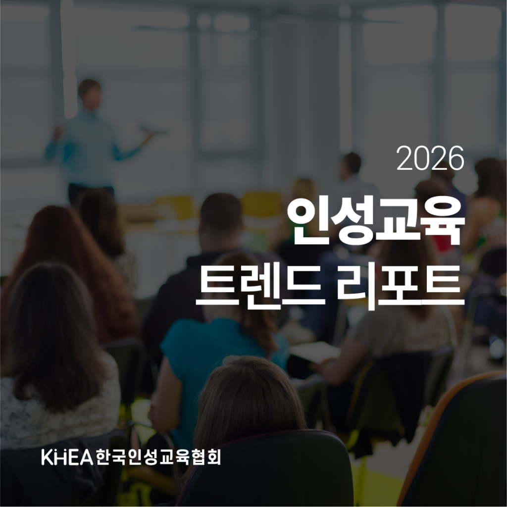 2026 인성교육 트렌드 리포트 02 v2