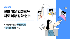2026 인성교육 교원직무연수
