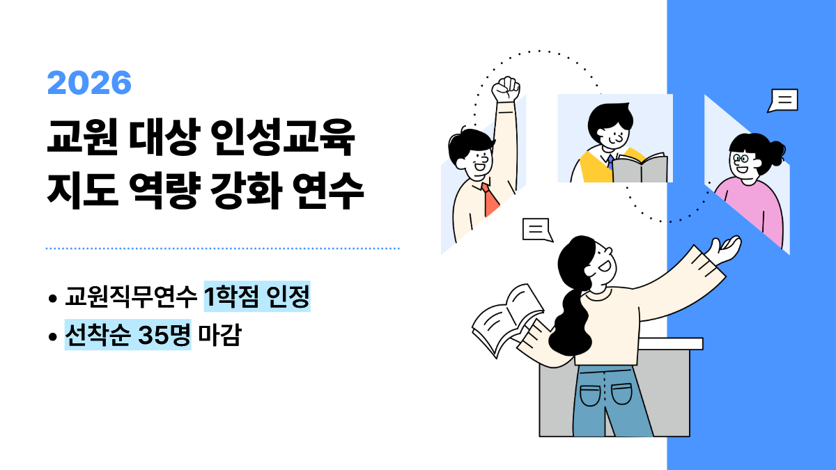 2026 인성교육교원직무연수 thumb