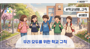 우리 모두를 위한 학교 규칙