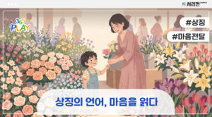 상징의 언어, 마음을 읽다