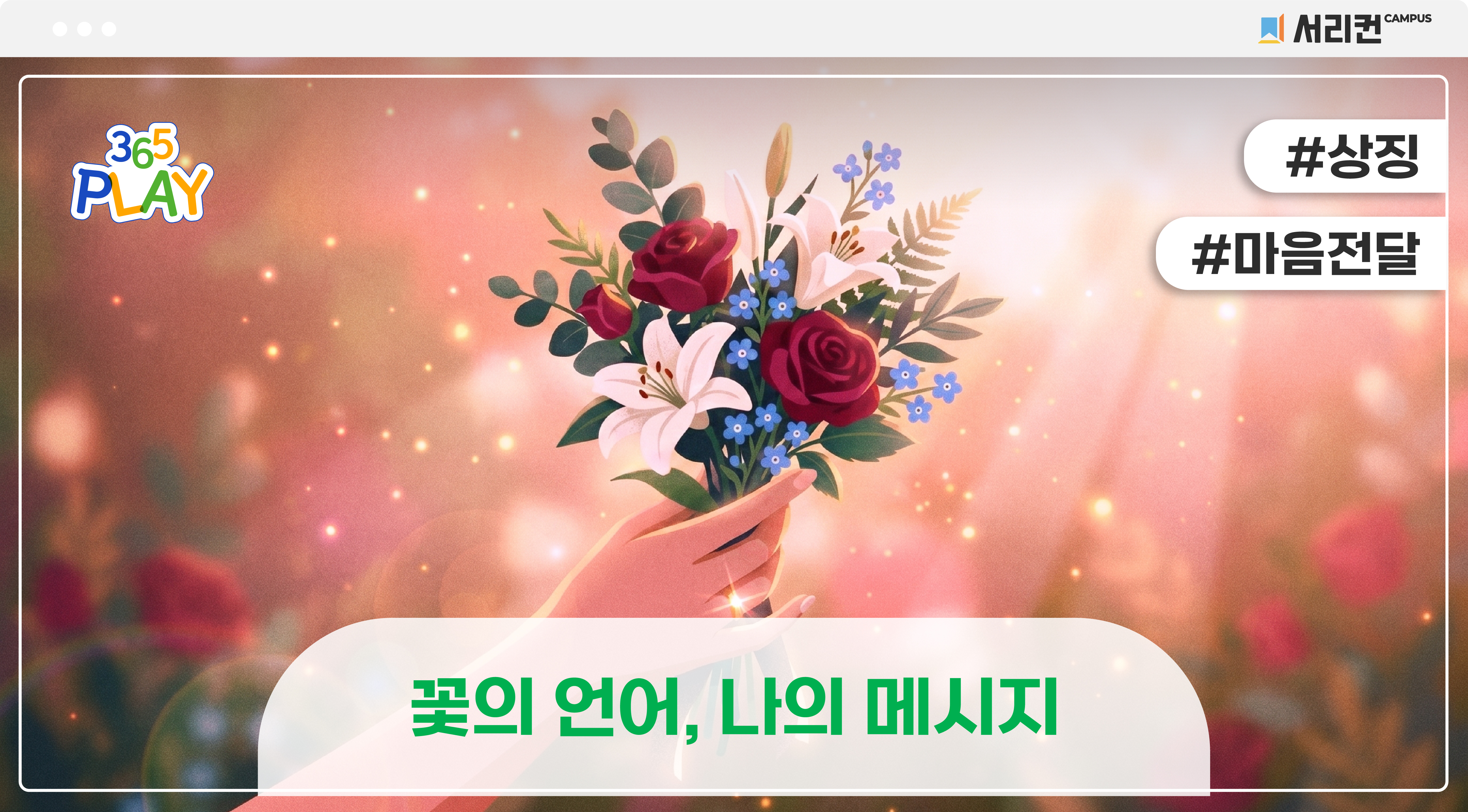 [365PLAY]꽃 #마음전달 #상징 초등 썸네일
