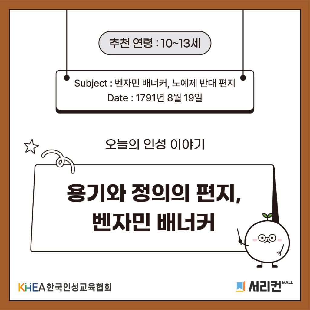 62 250820 벤자민 배너커, 노예제 반대 편지 01 (주영)