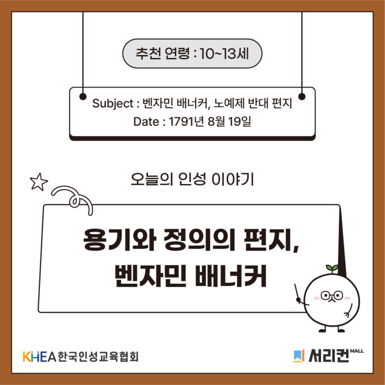 62 250820 벤자민 배너커, 노예제 반대 편지 01 (주영)