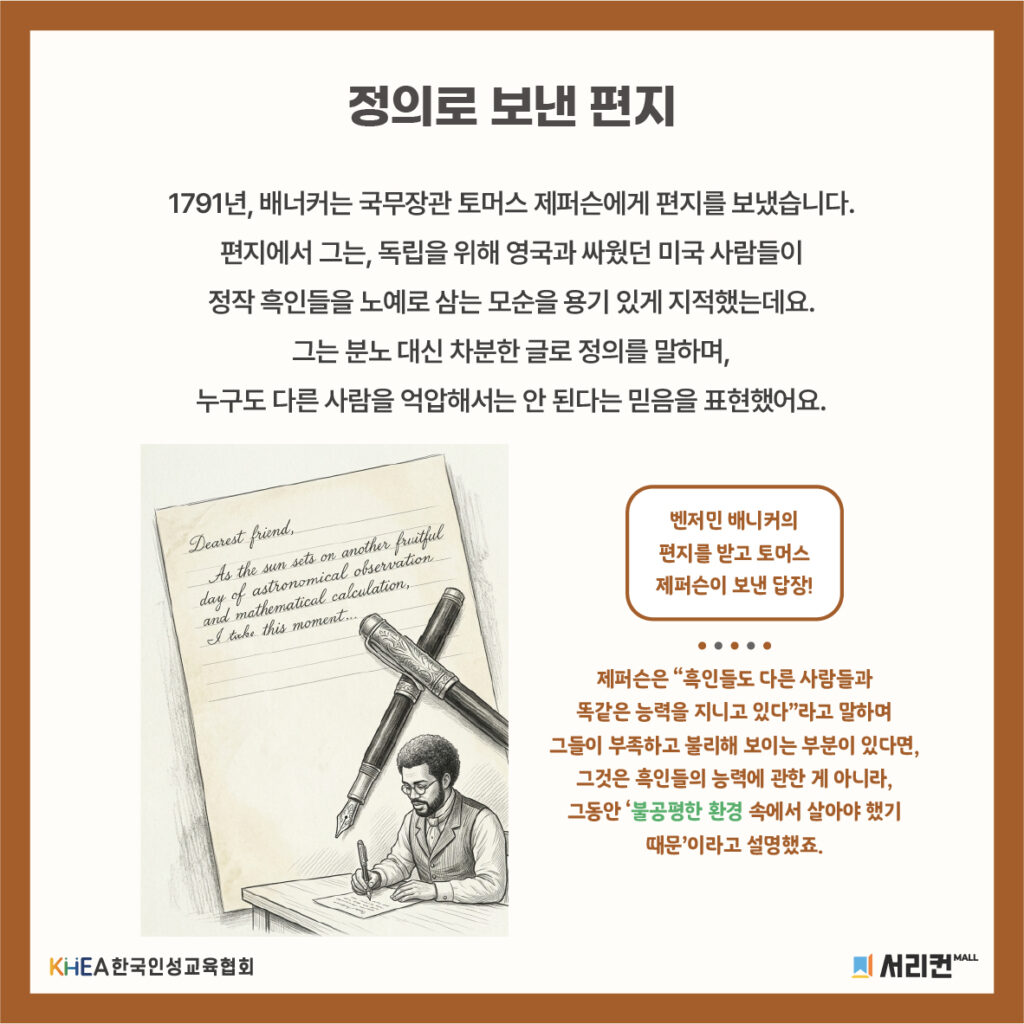 62 250820 벤자민 배너커, 노예제 반대 편지