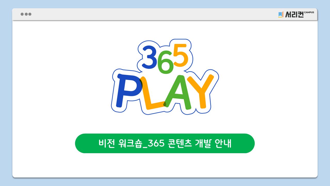 ★최종 [365PLAY]비전워크숍 진행 PPT 녹화용