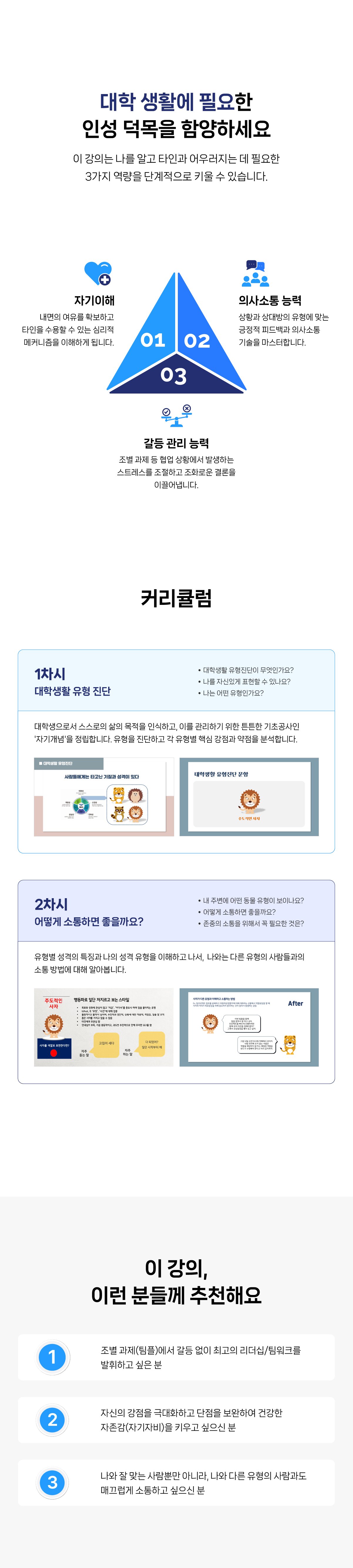 대학생 맞춤형 성격 유형 진단 및 소통 교육 과정