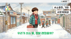 우리가 쓰는 말, 정말 괜찮을까?
