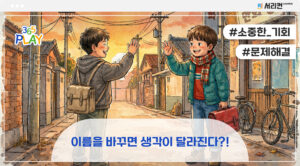 이름을 바꾸면 생각이 달라진다?!