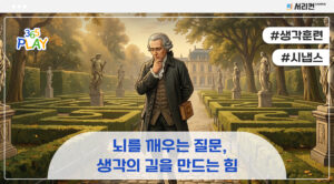 뇌를 깨우는 질문, 생각의 길을 만드는 힘