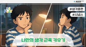 나만의 생각 근육 키우기