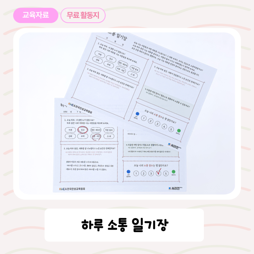 [한국인성교육협회] 하루 소통 일기장 썸네일