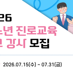 2026 진로교육 강사 워크숍 썸네일