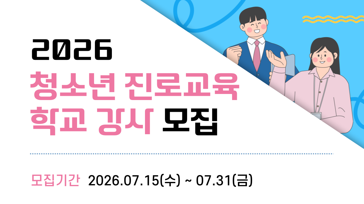 2026 진로교육 강사 워크숍 썸네일