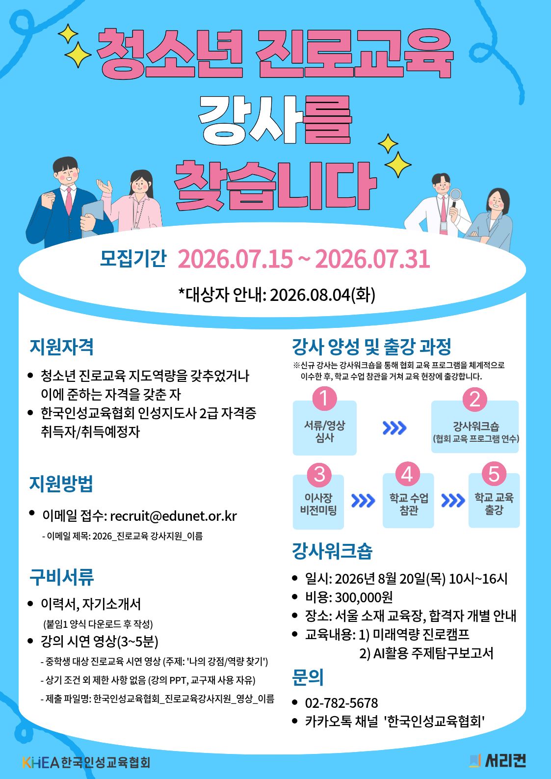 2026 진로교육 강사 워크숍 포스터 (5)