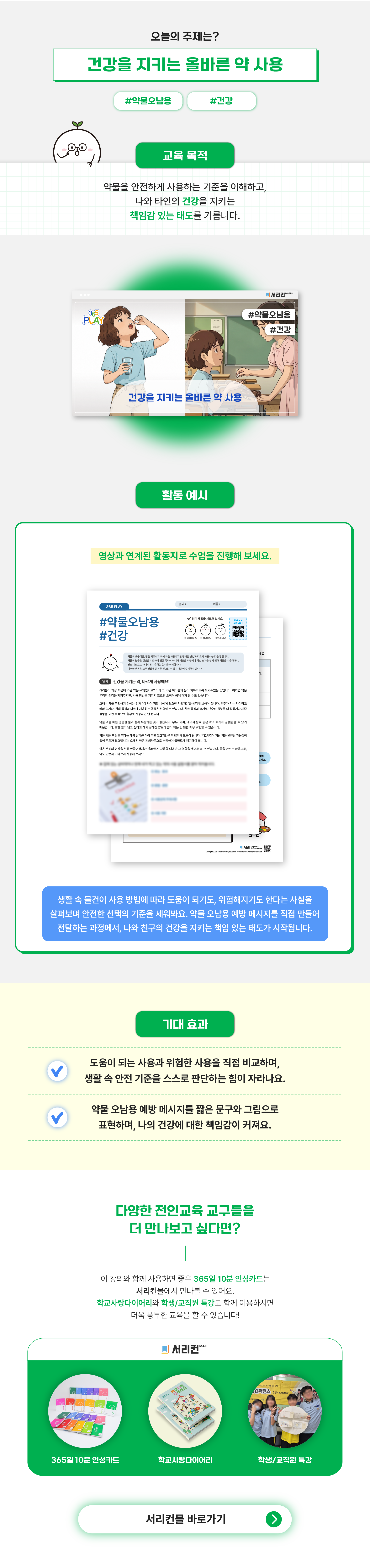 365 강의 상세페이지(ppt X) 약물오남용 상세페이지 (중등)