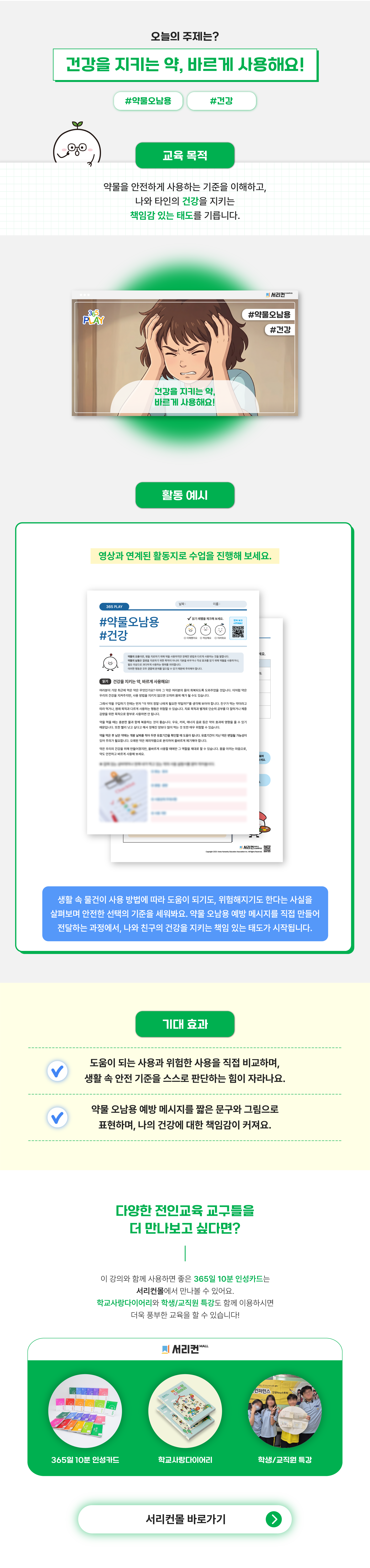 365 강의 상세페이지(ppt X) 약물오남용 상세페이지 (초등)