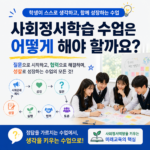 사회정서학습 수업은어떻게 해야 할까요?