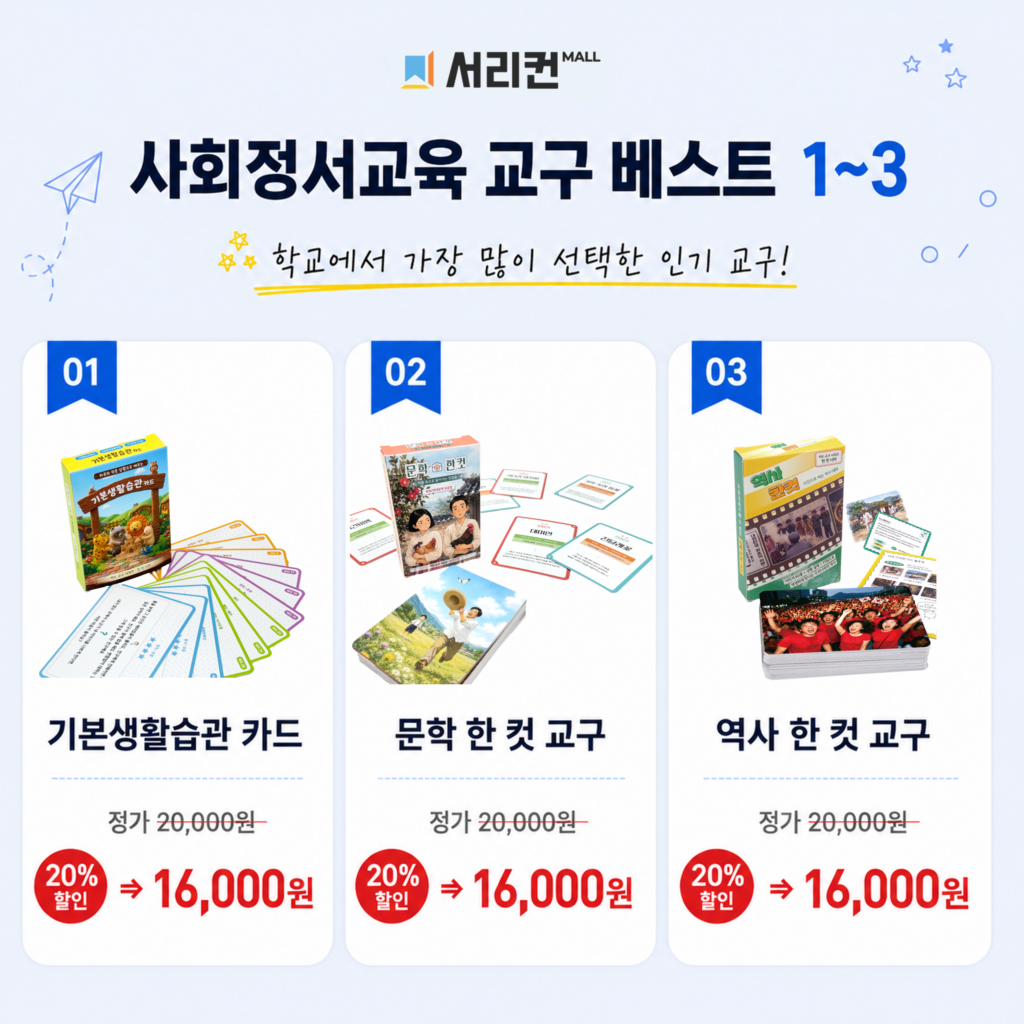 교구 6종 프로모션 20프로 할인 카드뉴스